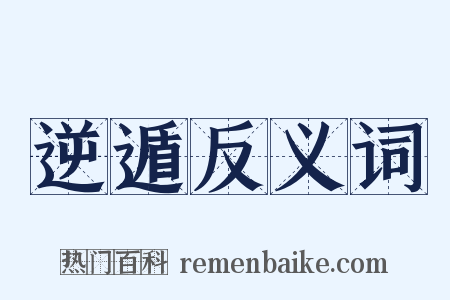 逆遁反义词是什么意思的图片